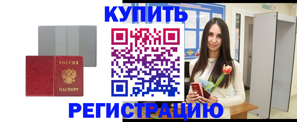 купить прописку в Нерчинске